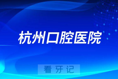 杭州口腔医院是公立还是二级私立医院