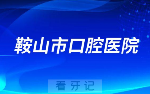 鞍山**是公立还是私立医院