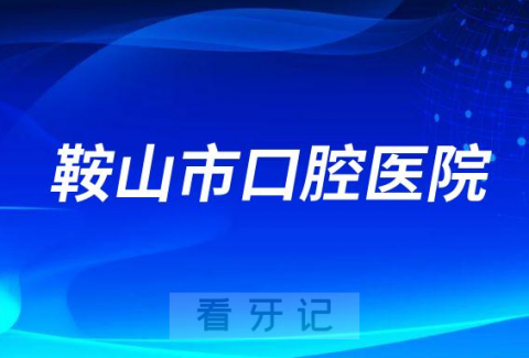 鞍山市口腔医院是公立还是私立医院