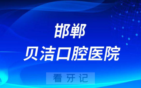 邯郸贝洁口腔医院是公立还是二级私立医院
