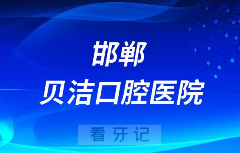 邯郸贝洁口腔医院是公立还是二级私立医院