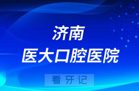 济南医大口腔医院是公立还是二级私立医院