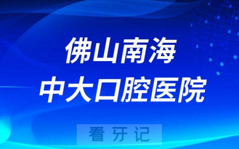 佛山南海中大口腔医院是公立还是二级私立医院