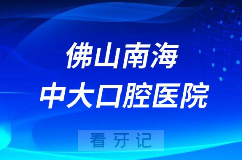 佛山南海中大口腔医院是公立还是二级私立医院