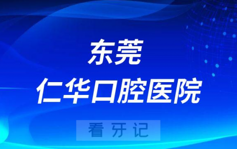 东莞仁华口腔医院是公立还是私立医院