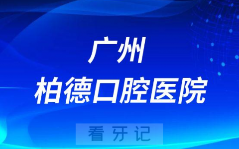 广州柏德口腔医院是公立还是私立医院