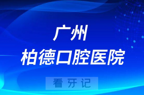 广州柏德口腔医院是公立还是私立医院