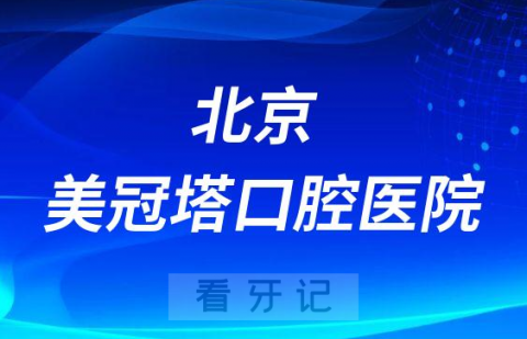 北京美冠塔口腔医院是公立还是私立医院