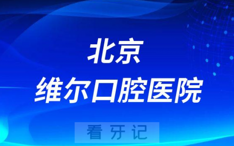 北京维尔口腔医院是公立还是私立医院