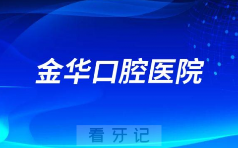 金华口腔医院是公立还是私立医院