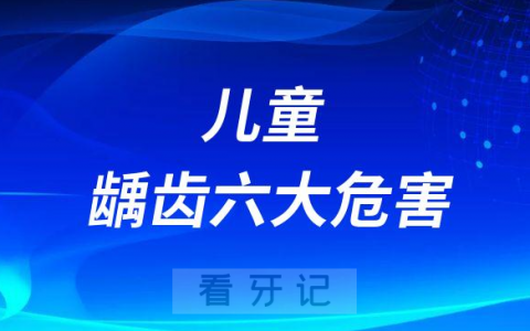 儿童龋齿六大危害