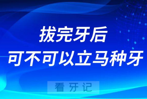 拔完牙后可不可以立马种牙