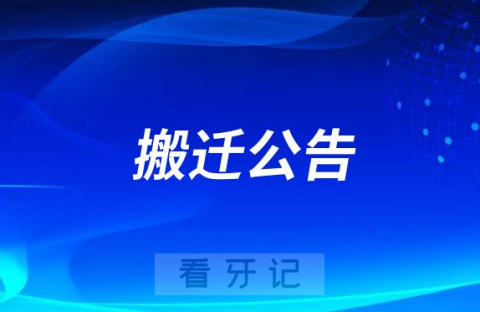 武汉萌芽齿科绿地门诊搬迁公告