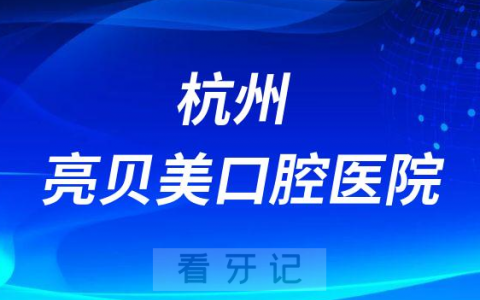 杭州亮贝美口腔医院是公立还是私立医院