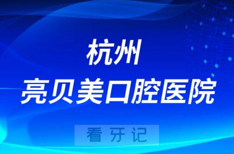 杭州亮贝美口腔医院是公立还是私立医院