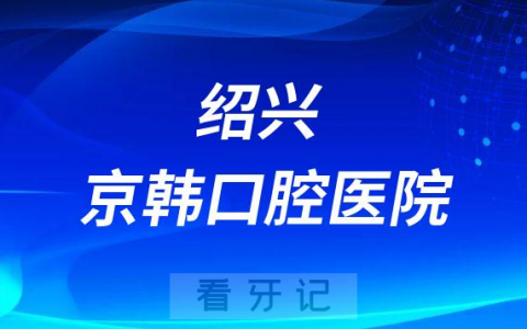 绍兴京韩口腔医院是公立还是私立医院