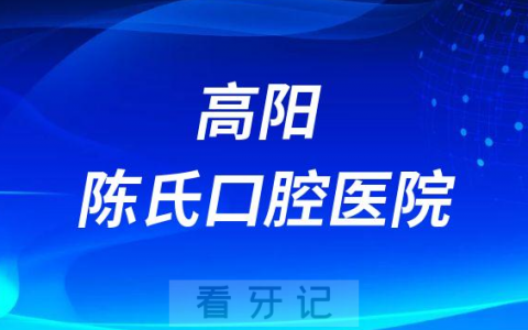 高阳陈氏口腔医院旗下有哪几家分院