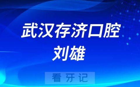 武汉**口腔医院刘雄
