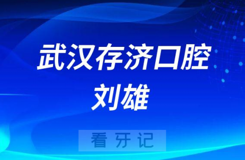 武汉存济口腔医院刘雄