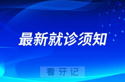 南昌大学附属口腔医院东湖院区最新就诊须知