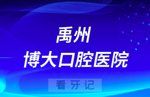 禹州博大口腔医院是公立还是私立医院