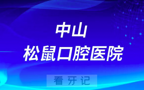 中山松鼠口腔医院是公立还是二级私立医院