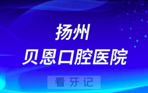 扬州贝恩口腔医院是公立还是私立医院