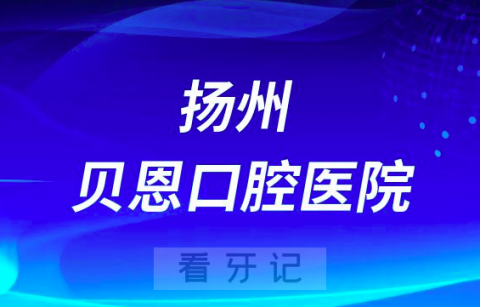 扬州贝恩口腔医院是公立还是私立医院