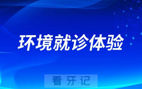 民营口腔医院环境及就诊体验怎么样