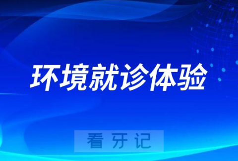 河南大学赛思口腔医院环境及就诊体验怎么样