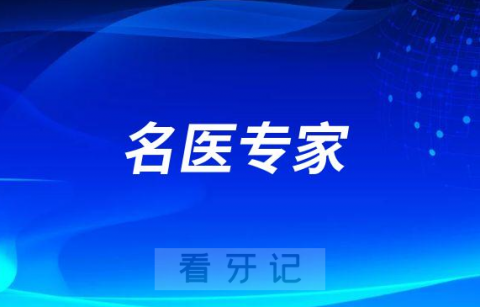 河南大学赛思口腔医院有哪些名医专家