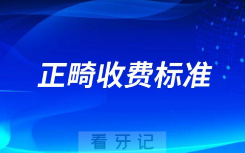 国内私立民营口腔医院正畸收费标准最新