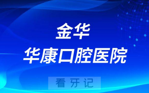 金华华康口腔医院是公立还是私立医院