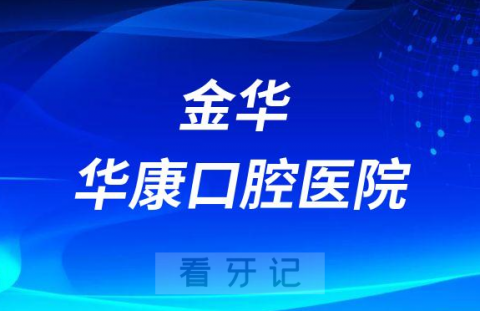 金华华康口腔医院是公立还是私立医院