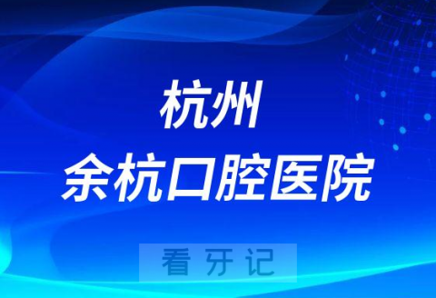 杭州余杭口腔医院是公立还是私立医院