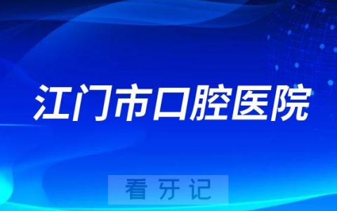 江门**医院是公立还是私立医院