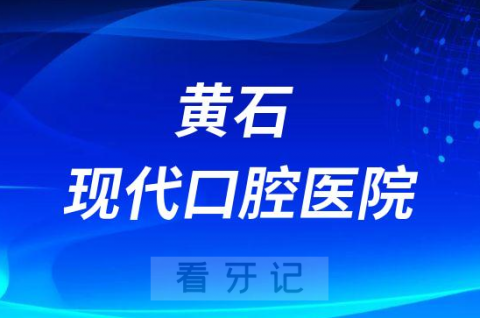 黄石现代口腔医院是公立还是二级私立医院