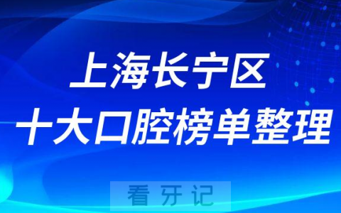 上海长宁区十大口腔医院排名前十榜单整理