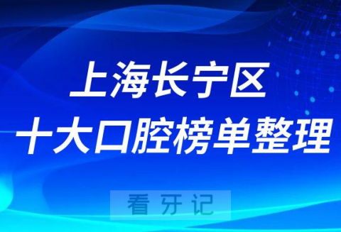 上海长宁区十大口腔医院排名前十榜单整理