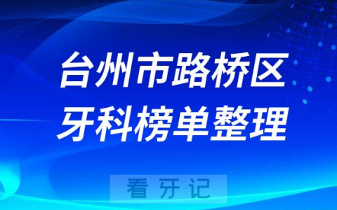 台州市路桥区排名前十的十大正规牙科医院榜单整理