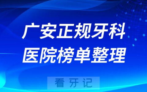 广安口腔排名前十的十大正规牙科医院榜单整理