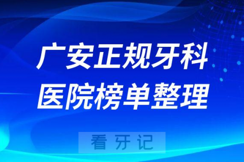 广安口腔排名前十的十大正规牙科医院榜单整理