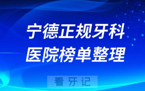 宁德口腔排名前十的十大正规牙科医院榜单整理
