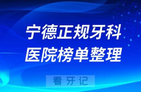 宁德口腔排名前十的十大正规牙科医院榜单整理