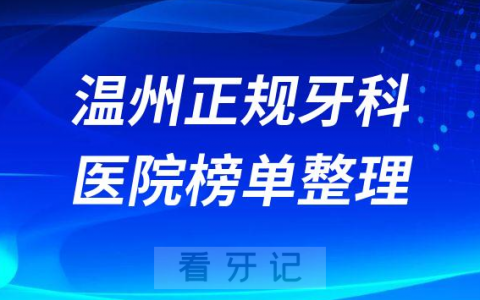 温州口腔排名前十的十大正规牙科医院榜单整理