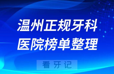 温州口腔排名前十的十大正规牙科医院榜单整理