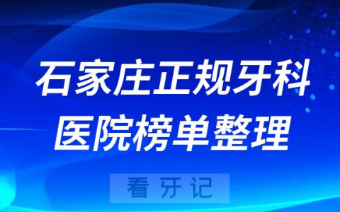 石家庄口腔排名前十的十大正规牙科医院榜单整理
