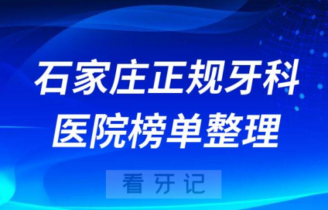 石家庄口腔排名前十的十大正规牙科医院榜单整理