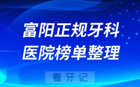 杭州富阳排名前十的十大正规牙科医院榜单整理