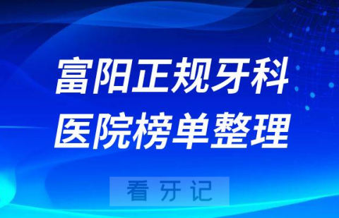杭州富阳排名前十的十大正规牙科医院榜单整理